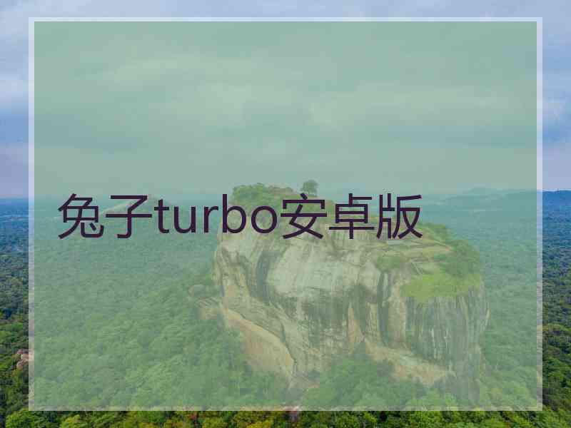 兔子turbo安卓版