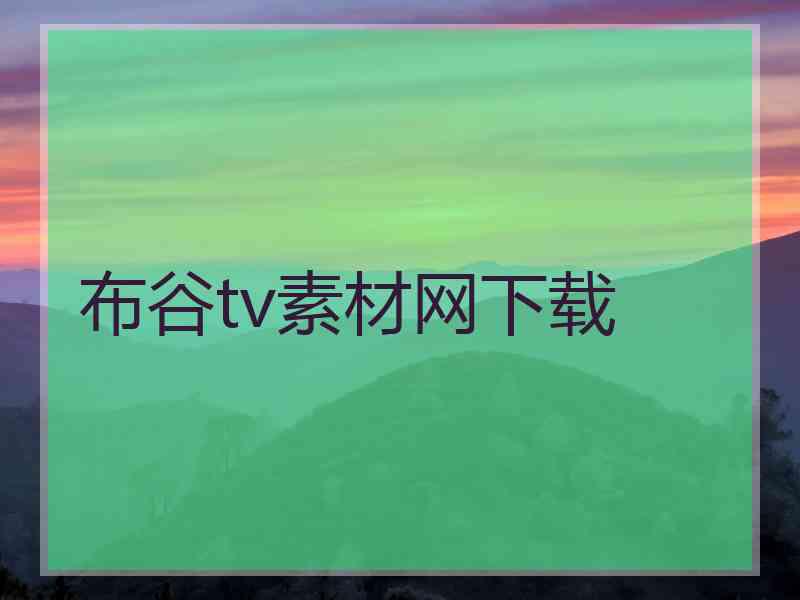 布谷tv素材网下载