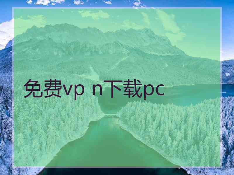 免费vp n下载pc