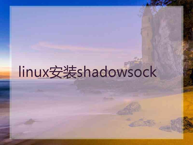 linux安装shadowsock