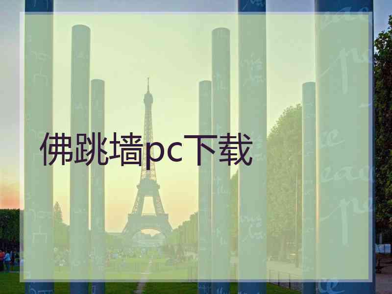 佛跳墙pc下载