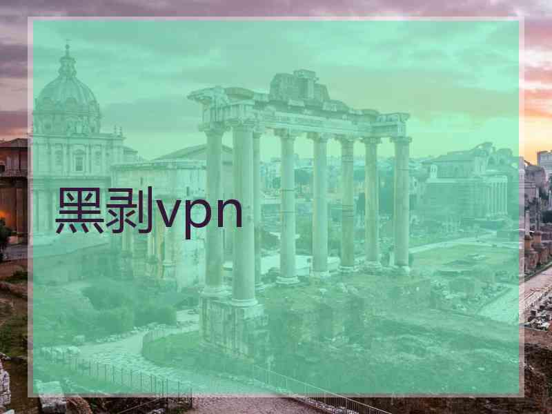 黑剥vpn