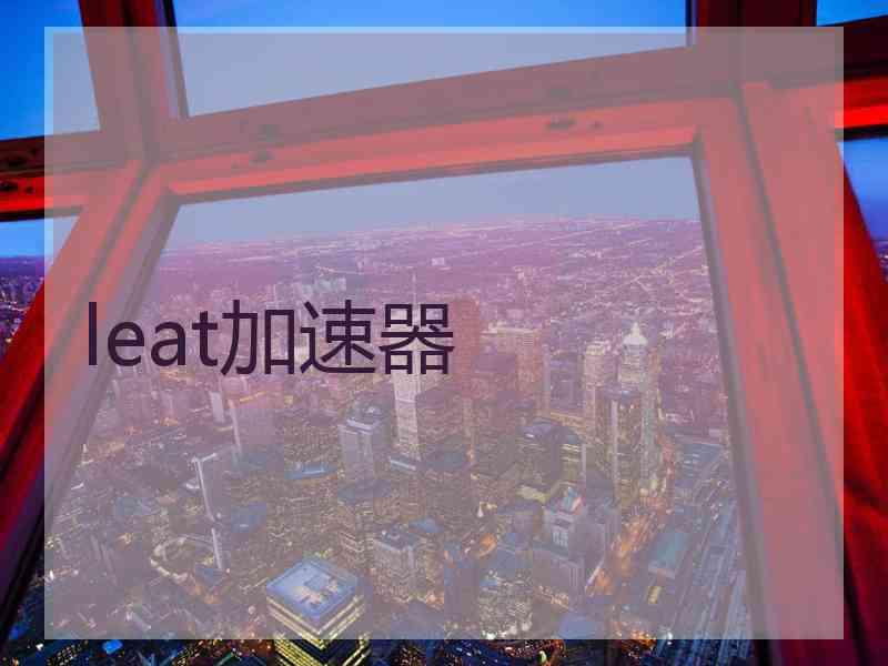 leat加速器