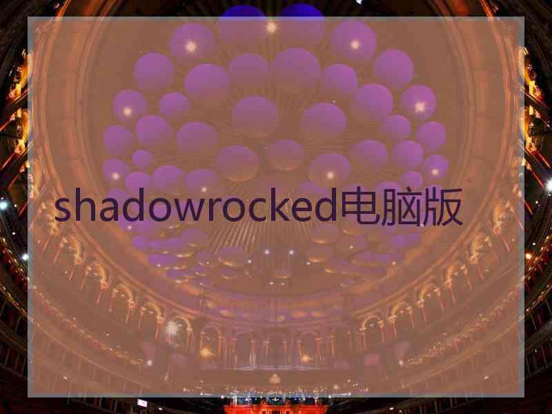 shadowrocked电脑版