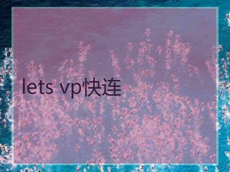 lets vp快连