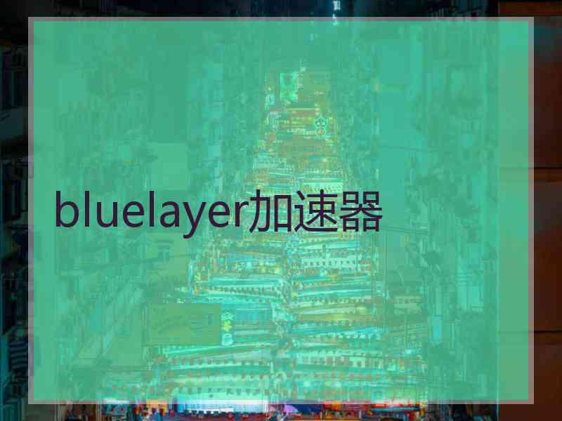 bluelayer加速器