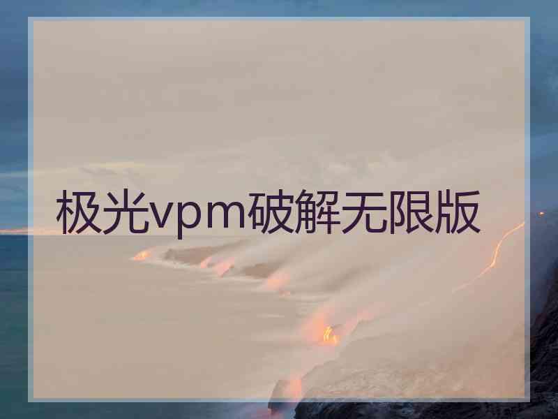 极光vpm破解无限版