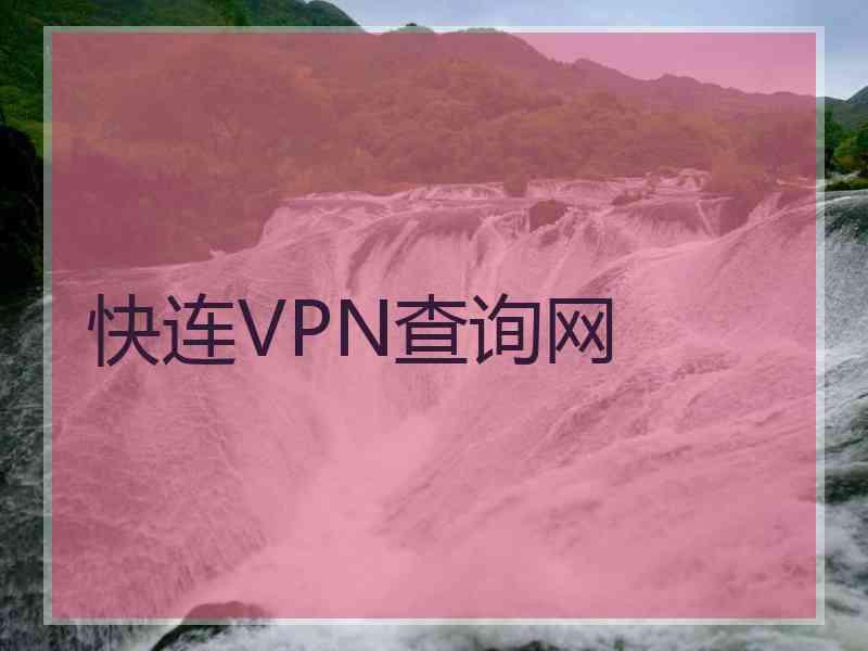 快连VPN查询网