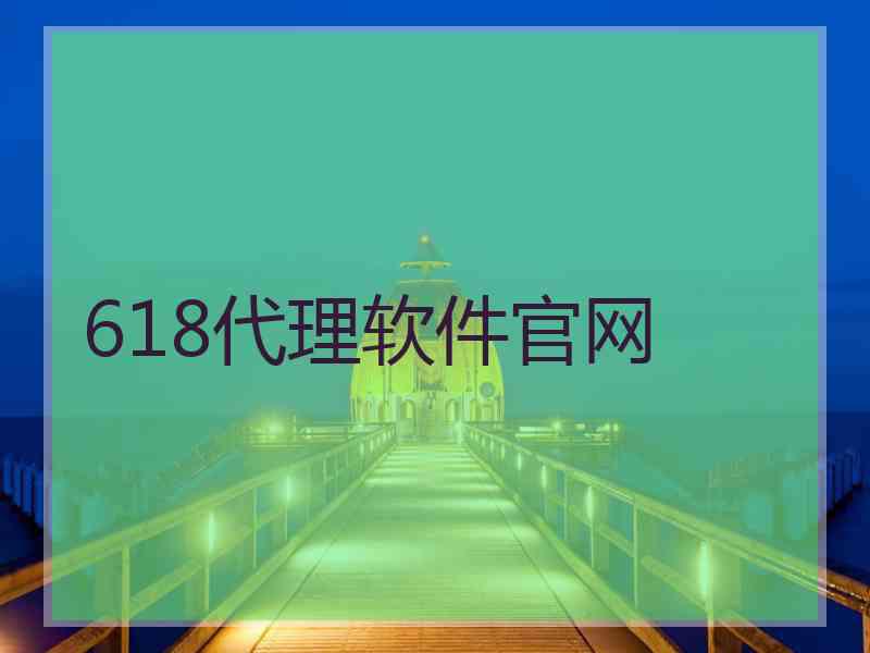 618代理软件官网