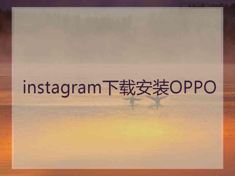 instagram下载安装OPPO