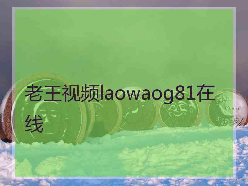 老王视频laowaog81在线