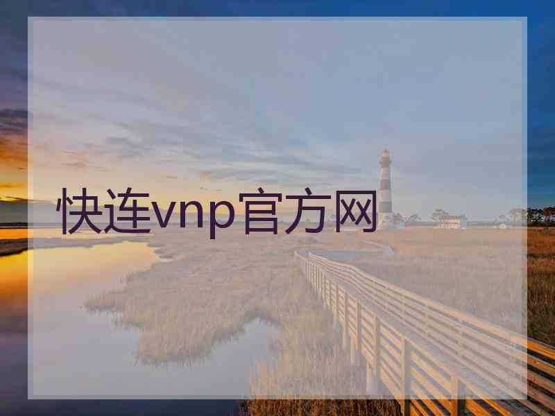 快连vnp官方网