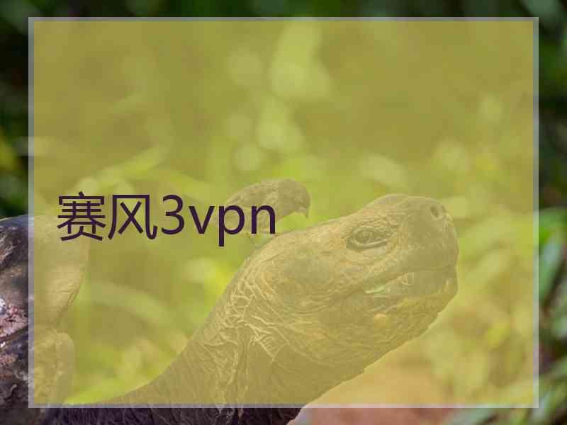 赛风3vpn