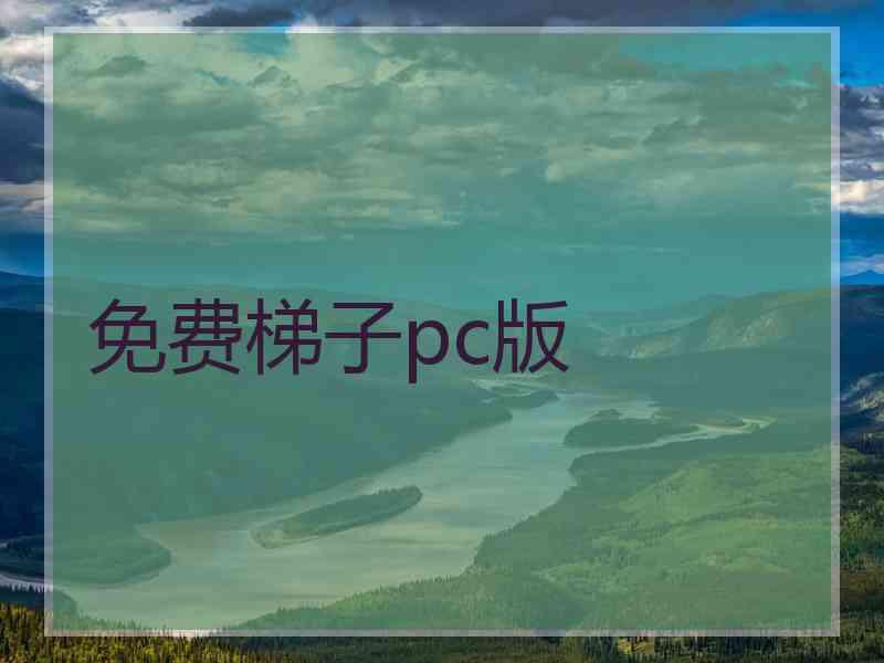 免费梯子pc版