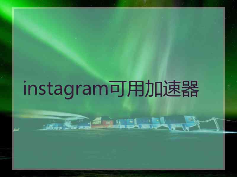 instagram可用加速器