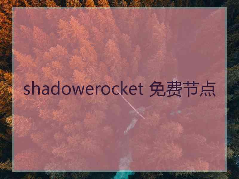 shadowerocket 免费节点