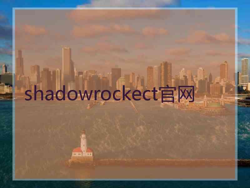 shadowrockect官网