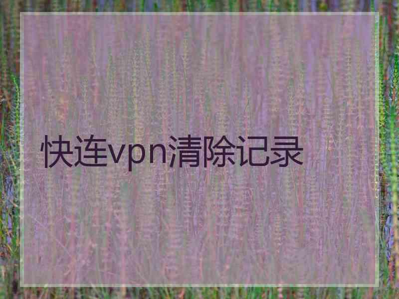 快连vpn清除记录