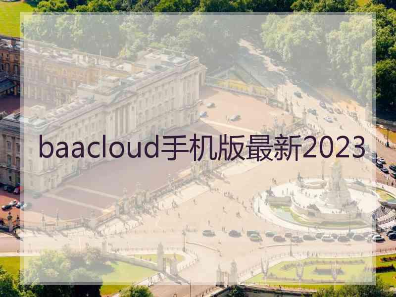 baacloud手机版最新2023