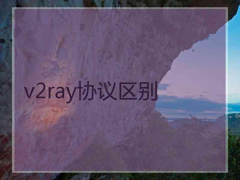 v2ray协议区别