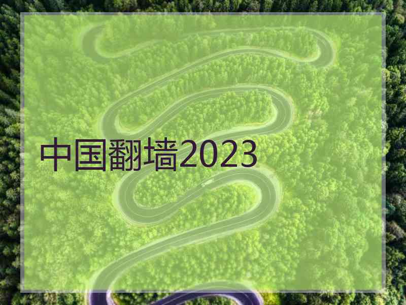 中国翻墙2023