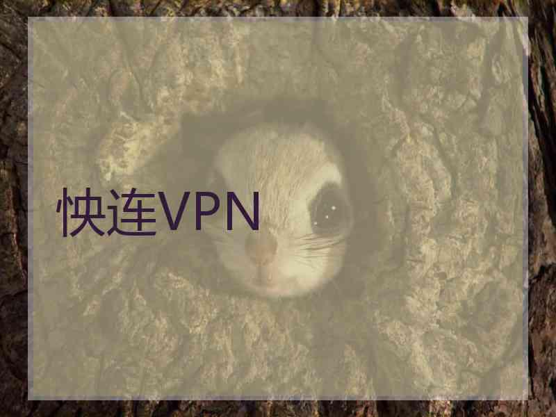 怏连VPN