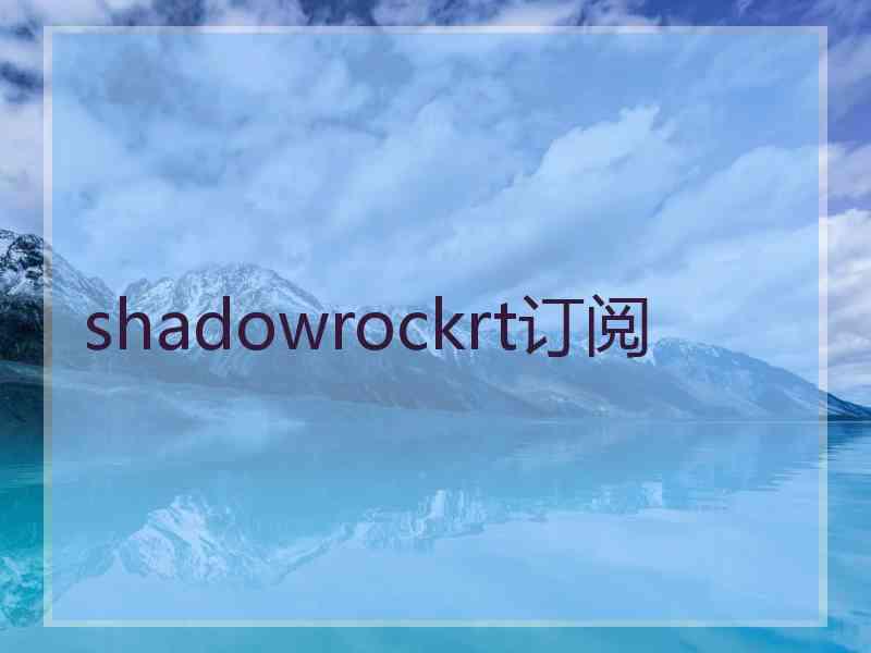 shadowrockrt订阅