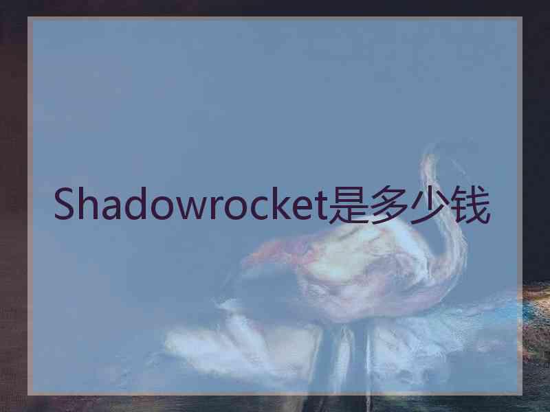 Shadowrocket是多少钱