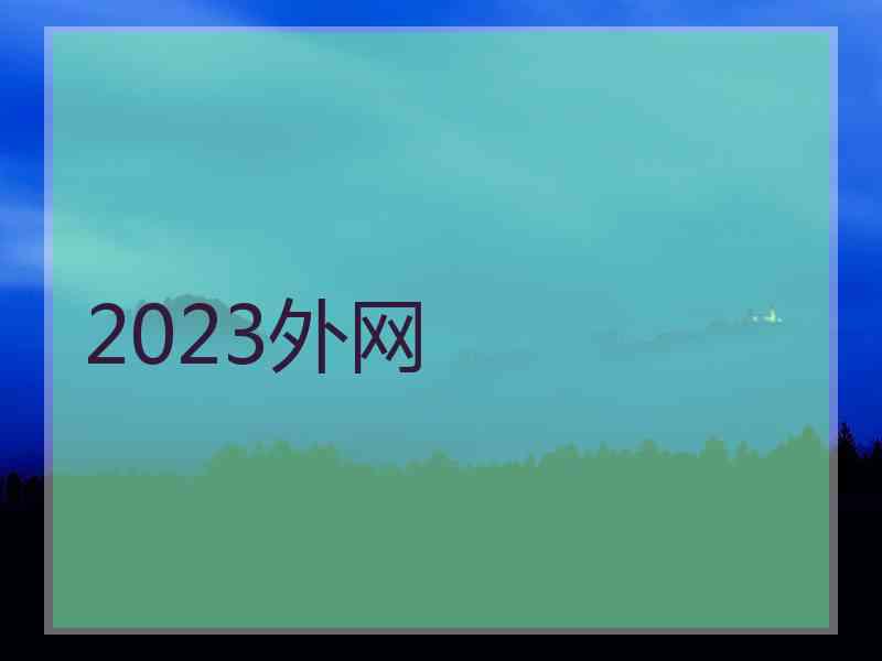 2023外网