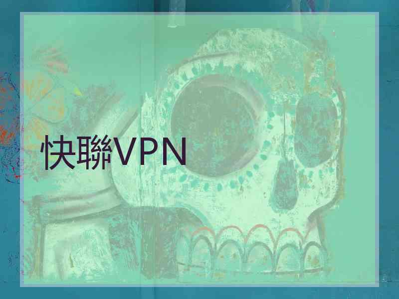 快聯VPN