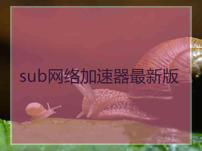 sub网络加速器最新版