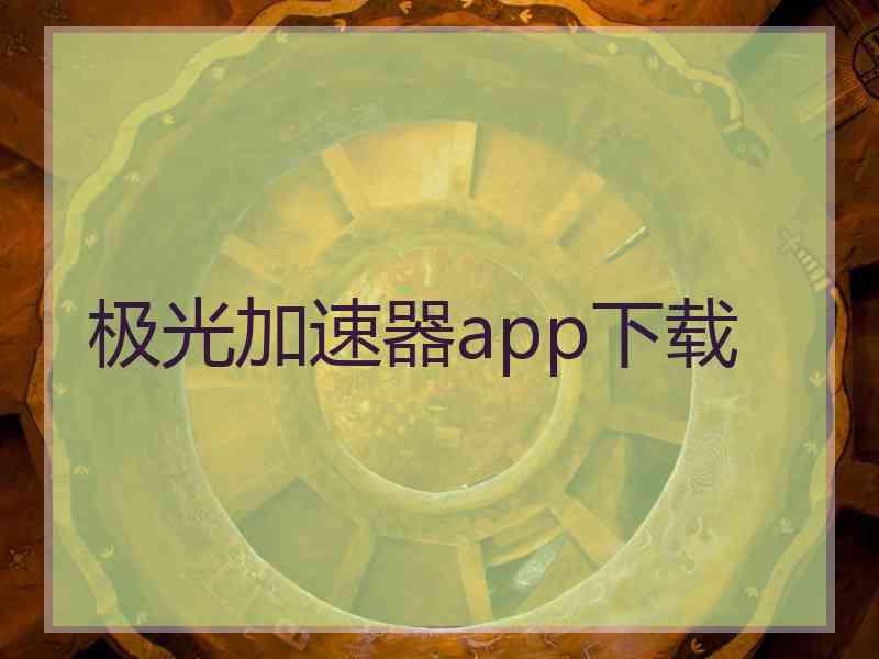 极光加速器app下载