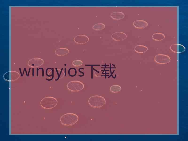 wingyios下载