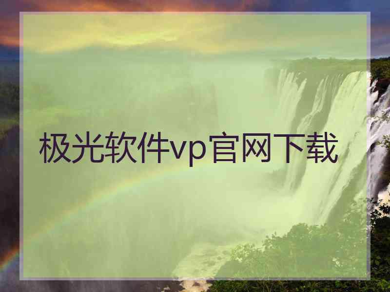 极光软件vp官网下载