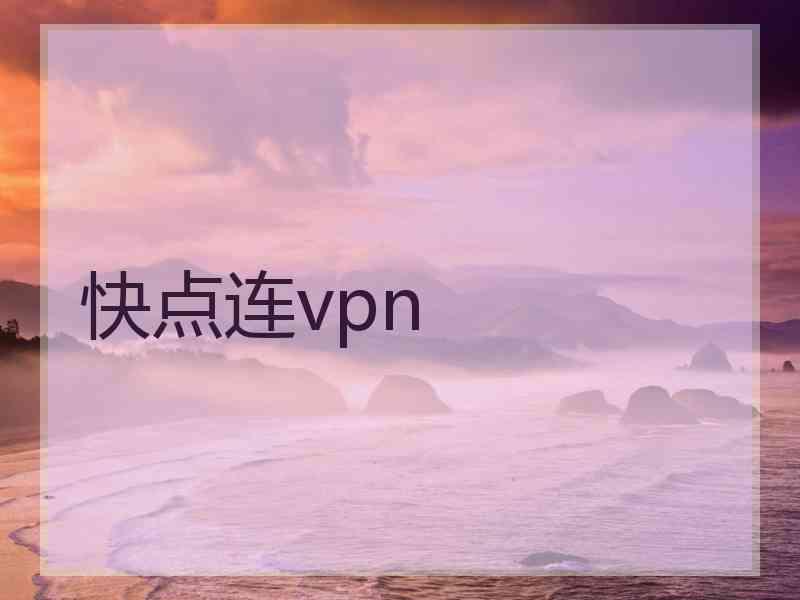 快点连vpn