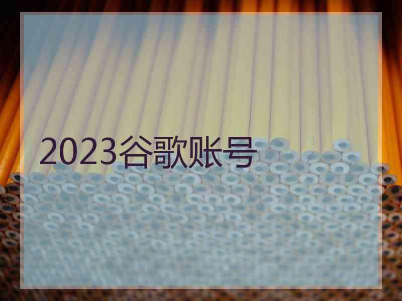 2023谷歌账号