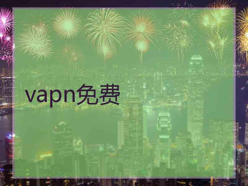 vapn免费