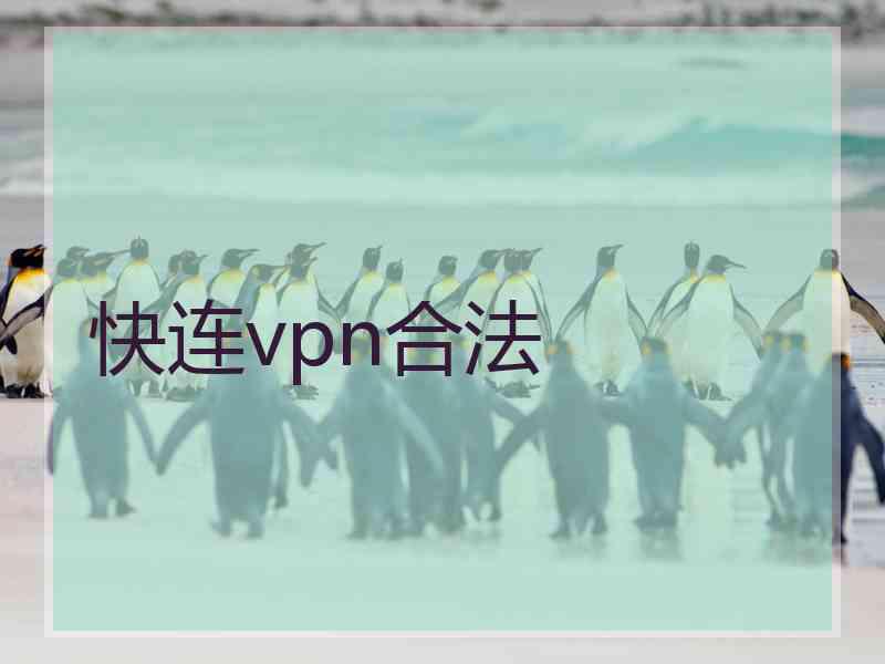 快连vpn合法