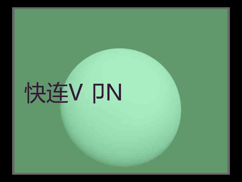 快连V卩N