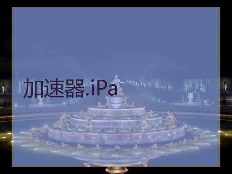 加速器.iPa