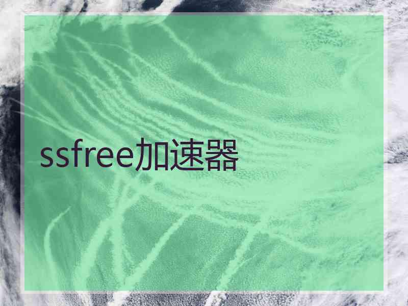 ssfree加速器