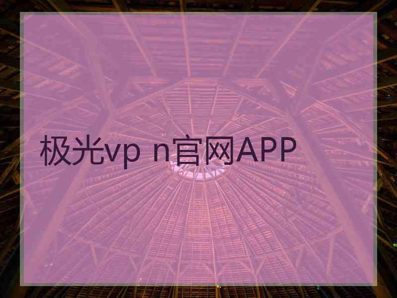 极光vp n官网APP