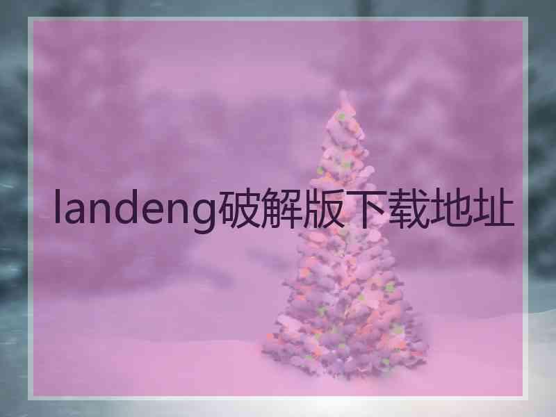 landeng破解版下载地址