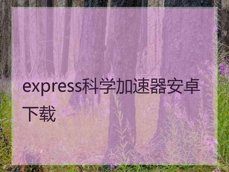 express科学加速器安卓下载