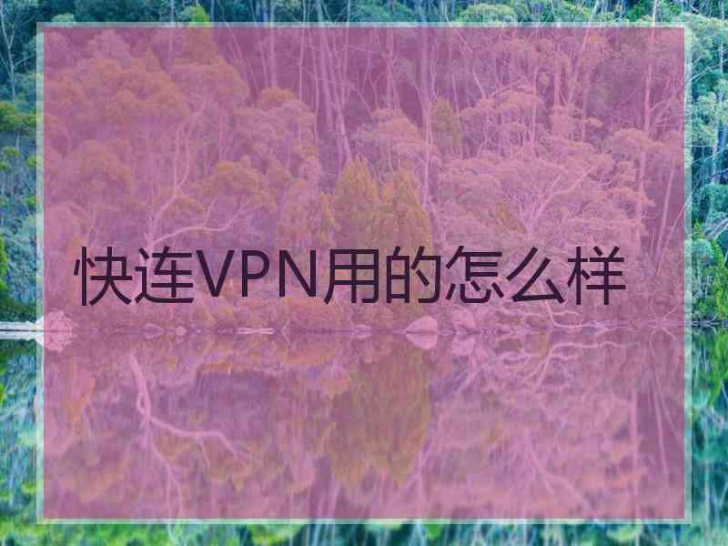 快连VPN用的怎么样