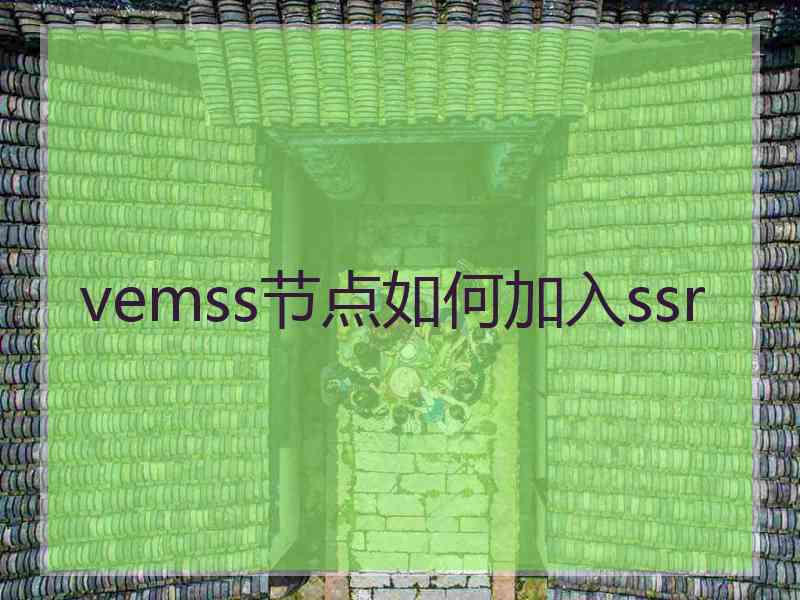 vemss节点如何加入ssr