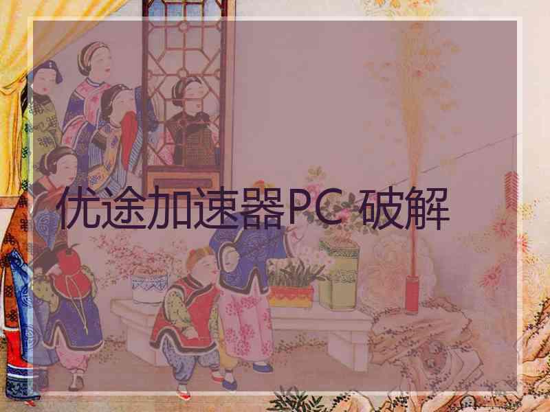 优途加速器PC 破解