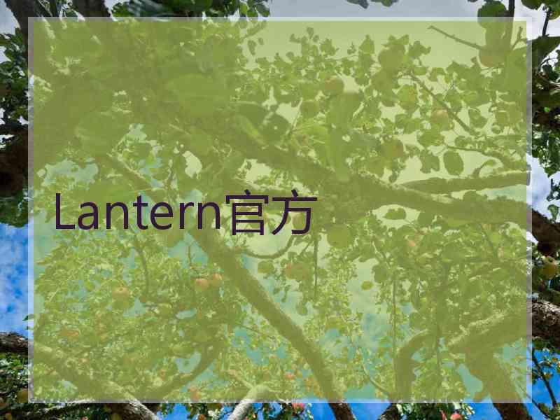 Lantern官方