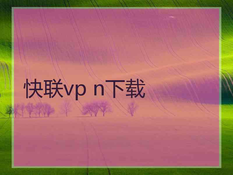 快联vp n下载