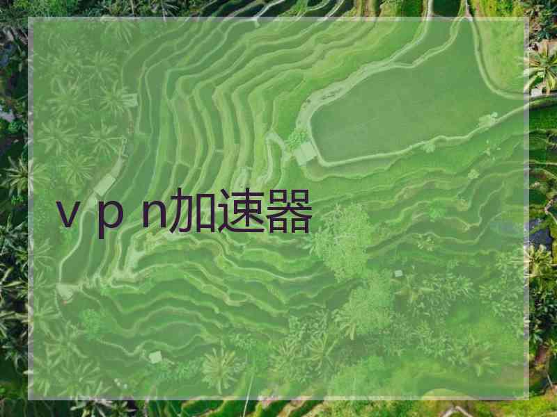 v p n加速器